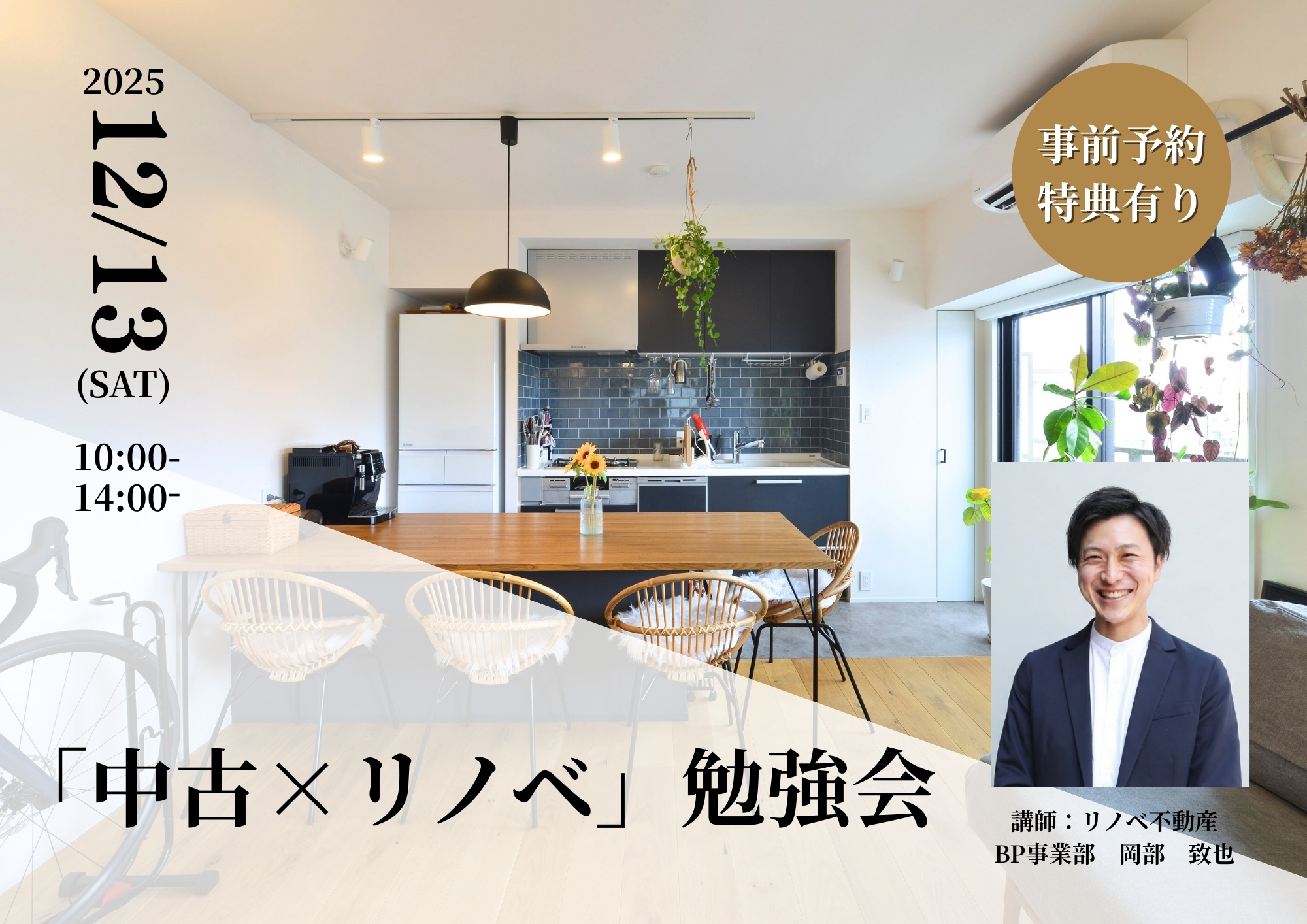 【事前予約特典有】「中古 × リノベ」勉強会